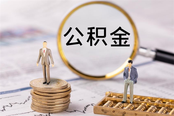 海丰公积金多钱可以取出来（公积金多少钱能提出来）