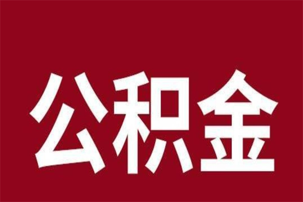 海丰离职后公积金没有封存可以取吗（离职后公积金没有封存怎么处理）