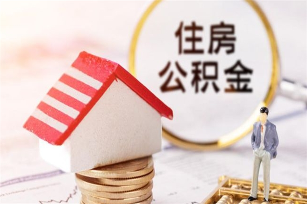 海丰辞职后怎么取住房公积金（辞职了想提取住房公积金 怎么提取）