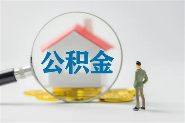 海丰拆迁取公积金（拆迁提取住房公积金）