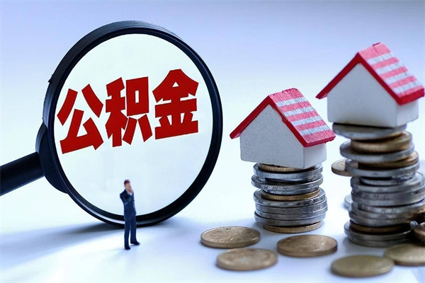 海丰辞职多久可以取住房公积金（辞职后多长时间可以提取住房公积金）