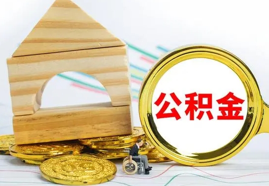 海丰取公积金流程（取公积金的办法）